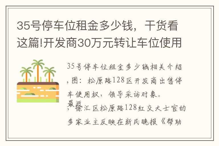 35号停车位租金多少钱，干货看这篇!开发商30万元转让车位使用权 业主质疑流程合法性