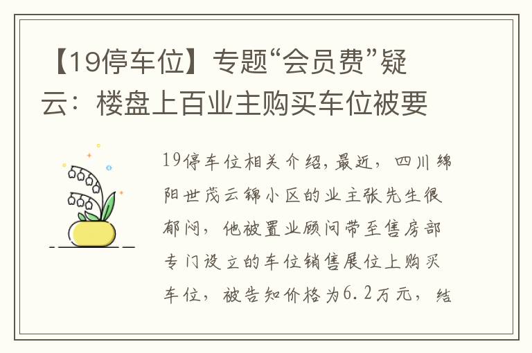 【19停车位】专题“会员费”疑云：楼盘上百业主购买车位被要求缴纳上万元“会员费”，买后车位“降价”了？