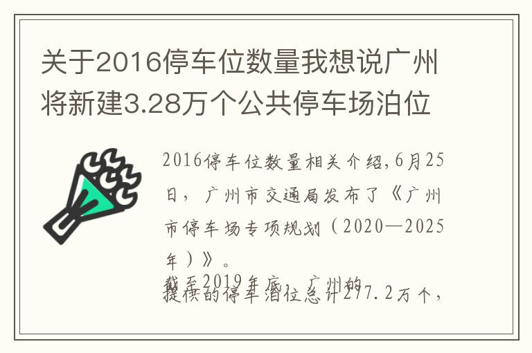 关于2016停车位数量我想说广州将新建3.28万个公共停车场泊位，中心六区占比逾四成