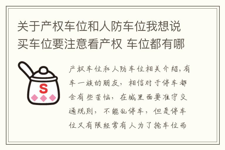 关于产权车位和人防车位我想说买车位要注意看产权 车位都有哪几种类型