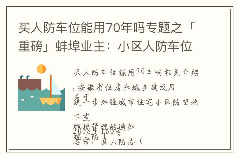 买人防车位能用70年吗专题之「重磅」蚌埠业主：小区人防车位应向全体业主开放，不得出售！租期超过3年违法！