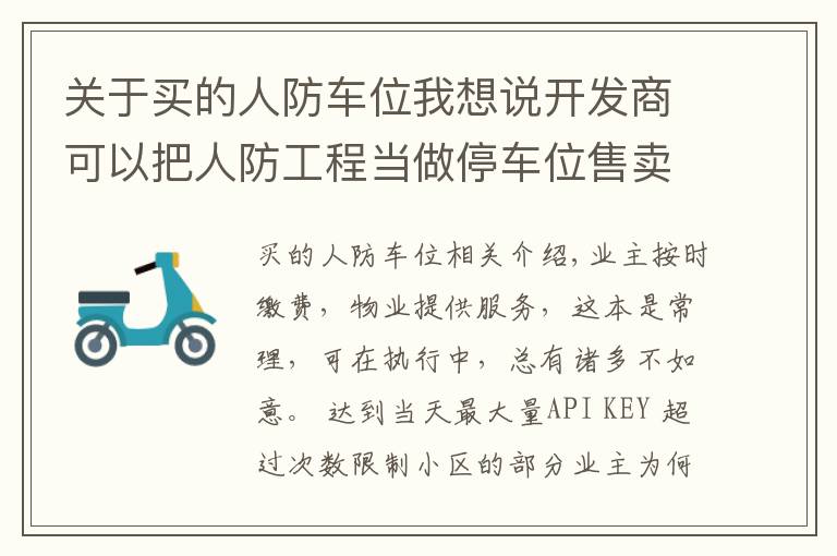 关于买的人防车位我想说开发商可以把人防工程当做停车位售卖吗？