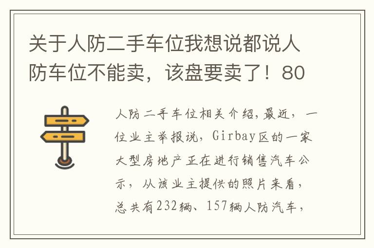 关于人防二手车位我想说都说人防车位不能卖，该盘要卖了！80万元一个