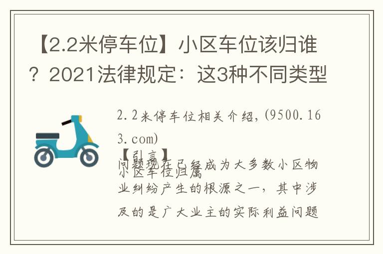 【2.2米停车位】小区车位该归谁？2021法律规定：这3种不同类型的车位归属不同