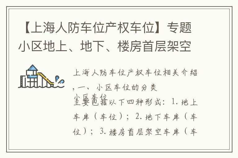 【上海人防车位产权车位】专题小区地上、地下、楼房首层架空、楼房屋顶平台车位车库归属的认定