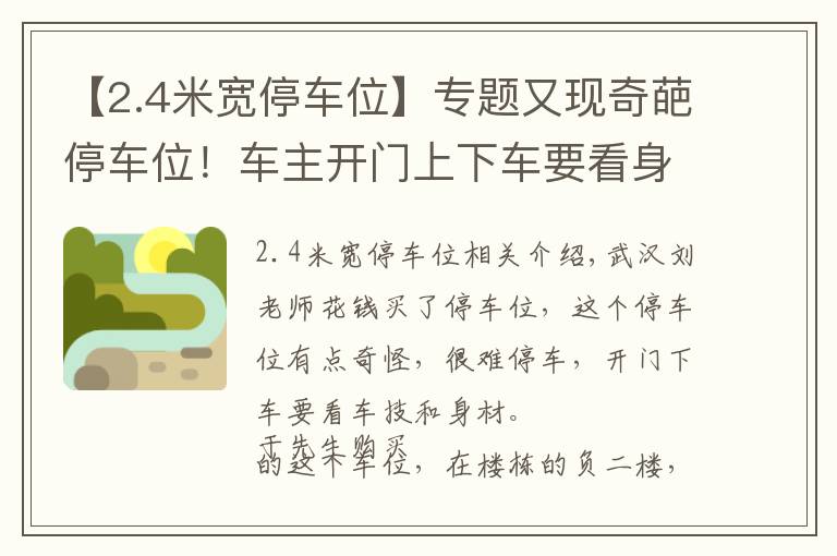 【2.4米宽停车位】专题又现奇葩停车位！车主开门上下车要看身材