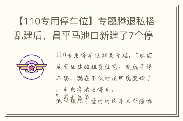 【110专用停车位】专题腾退私搭乱建后，昌平马池口新建了7个停车场