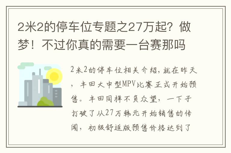 2米2的停车位专题之27万起？做梦！不过你真的需要一台赛那吗？