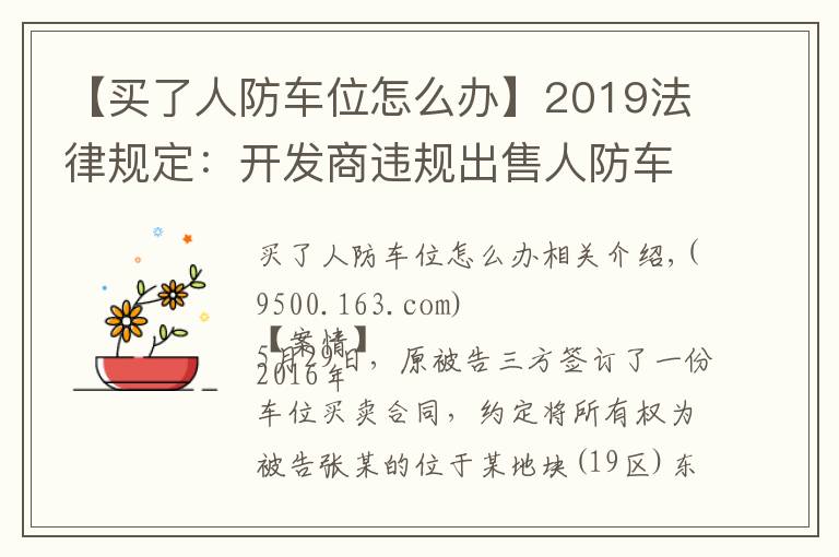 【买了人防车位怎么办】2019法律规定：开发商违规出售人防车位，被判返还全部费用！