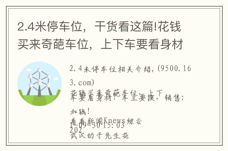 2.4米停车位，干货看这篇!花钱买来奇葩车位，上下车要看身材？车主要换，销售：加钱