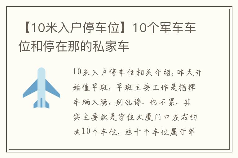 【10米入户停车位】10个军车车位和停在那的私家车