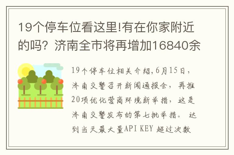 19个停车位看这里!有在你家附近的吗？济南全市将再增加16840余个停车泊位