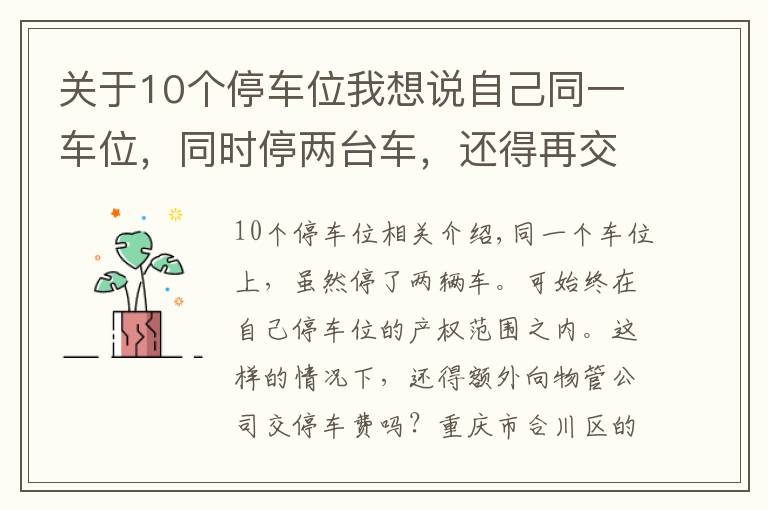 关于10个停车位我想说自己同一车位，同时停两台车，还得再交钱？