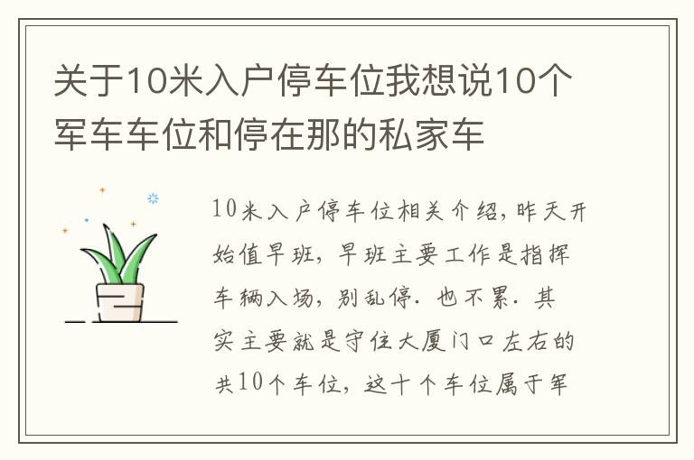 关于10米入户停车位我想说10个军车车位和停在那的私家车