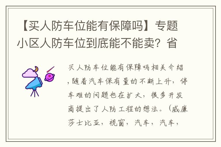 【买人防车位能有保障吗】专题小区人防车位到底能不能卖？省人防办主任明确回应