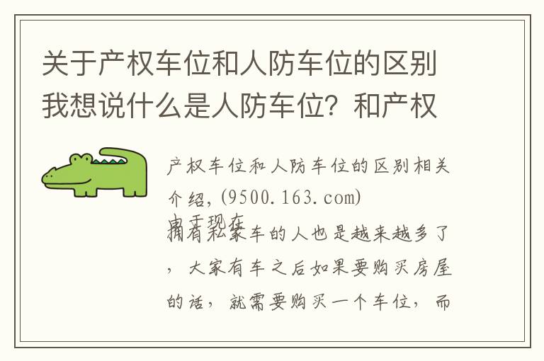 关于产权车位和人防车位的区别我想说什么是人防车位？和产权车位有什么区别？