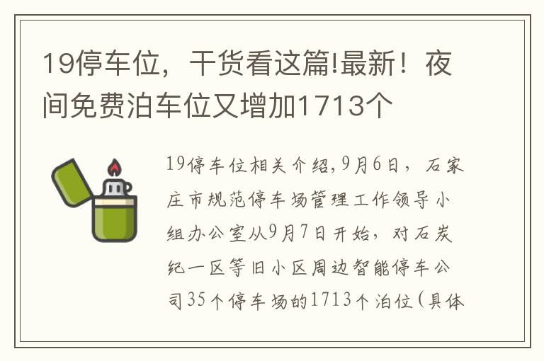 19停车位，干货看这篇!最新！夜间免费泊车位又增加1713个