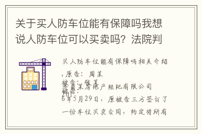 关于买人防车位能有保障吗我想说人防车位可以买卖吗？法院判决来了！