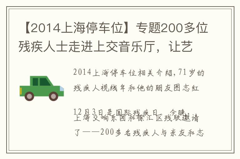 【2014上海停车位】专题200多位残疾人士走进上交音乐厅，让艺术之光照拂特殊人群是城市软实力应有之意