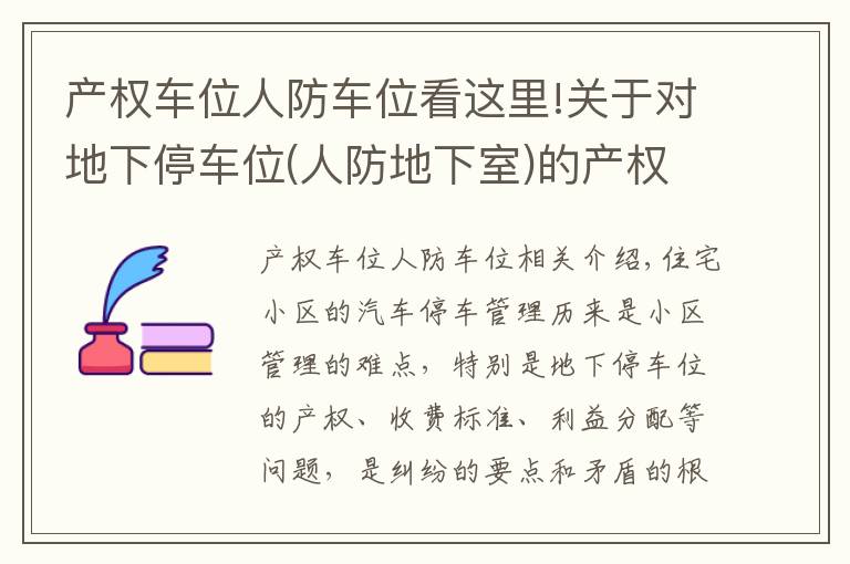 产权车位人防车位看这里!关于对地下停车位(人防地下室)的产权及使用权问题的法律分析