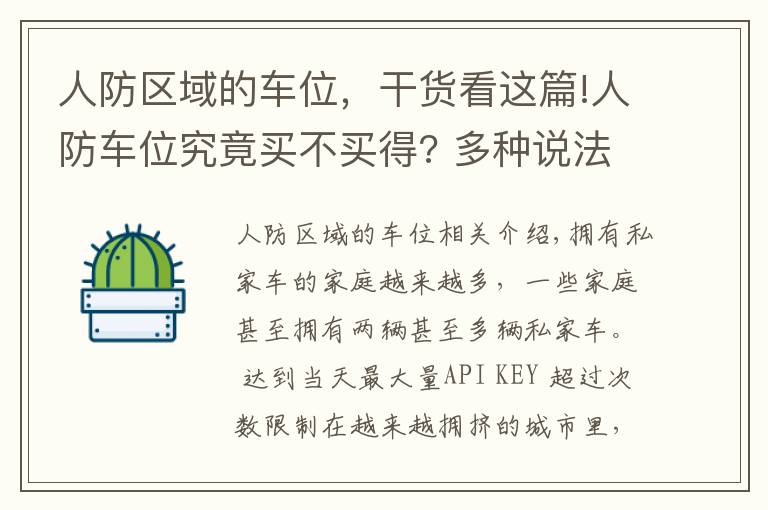 人防区域的车位，干货看这篇!人防车位究竟买不买得? 多种说法让业主担心