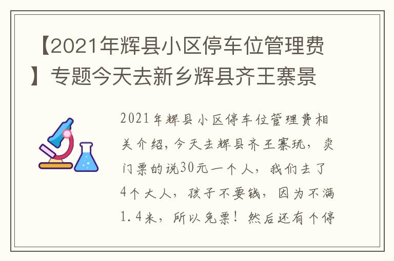 【2021年辉县小区停车位管理费】专题今天去新乡辉县齐王寨景区去玩，导航到又是路不通！走路也不通