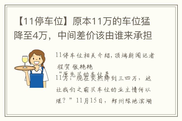 【11停车位】原本11万的车位猛降至4万，中间差价该由谁来承担？