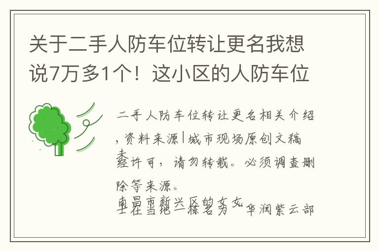 关于二手人防车位转让更名我想说7万多1个！这小区的人防车位，卖的是“使用权”还是“所有权”？