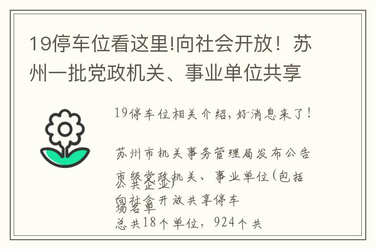 19停车位看这里!向社会开放！苏州一批党政机关、事业单位共享车位来啦