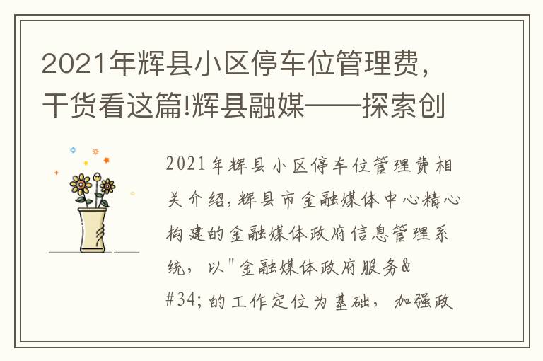 2021年辉县小区停车位管理费，干货看这篇!辉县融媒——探索创新 打造网格化政务信息管理系统