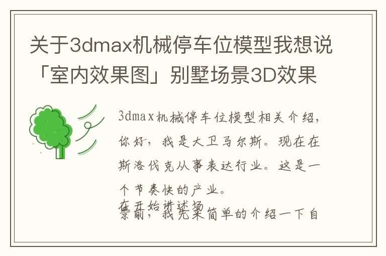 关于3dmax机械停车位模型我想说「室内效果图」别墅场景3D效果图详细制作流程