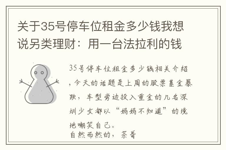 关于35号停车位租金多少钱我想说另类理财：用一台法拉利的钱买30个车位，20年后能成富翁吗？