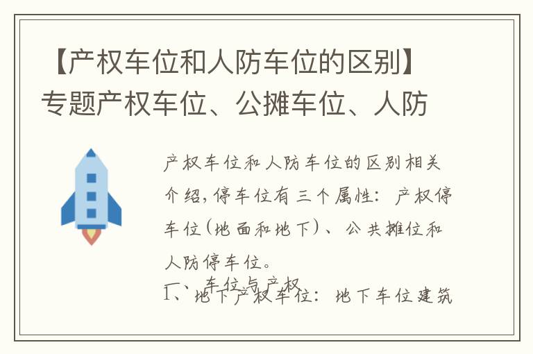 【产权车位和人防车位的区别】专题产权车位、公摊车位、人防车位的区别？