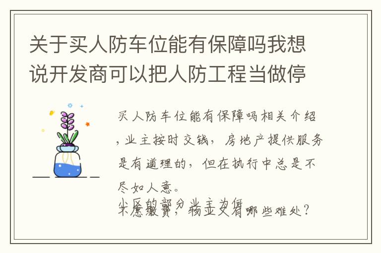 关于买人防车位能有保障吗我想说开发商可以把人防工程当做停车位售卖吗？