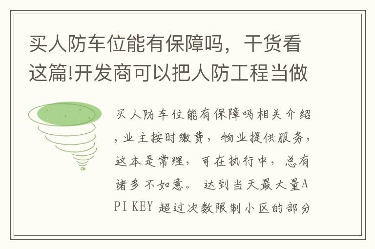 买人防车位能有保障吗，干货看这篇!开发商可以把人防工程当做停车位售卖吗？