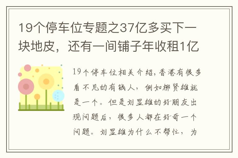 19个停车位专题之37亿多买下一块地皮，还有一间铺子年收租1亿多，他才是隐形富豪