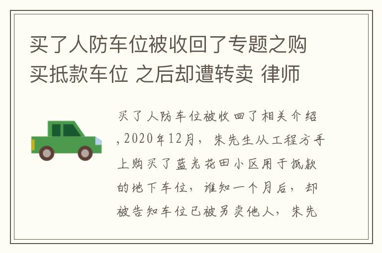 买了人防车位被收回了专题之购买抵款车位 之后却遭转卖 律师提醒购买注意事项