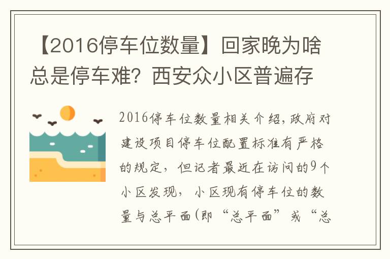 【2016停车位数量】回家晚为啥总是停车难？西安众小区普遍存在停车位配建缩水现象