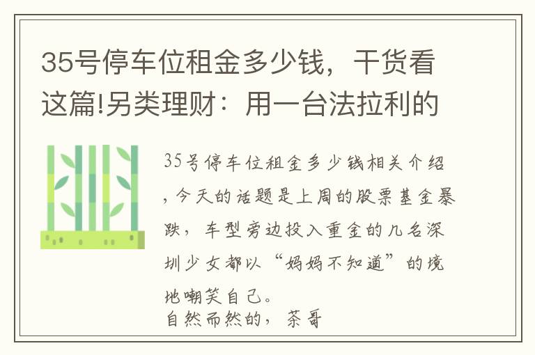 35号停车位租金多少钱，干货看这篇!另类理财：用一台法拉利的钱买30个车位，20年后能成富翁吗？