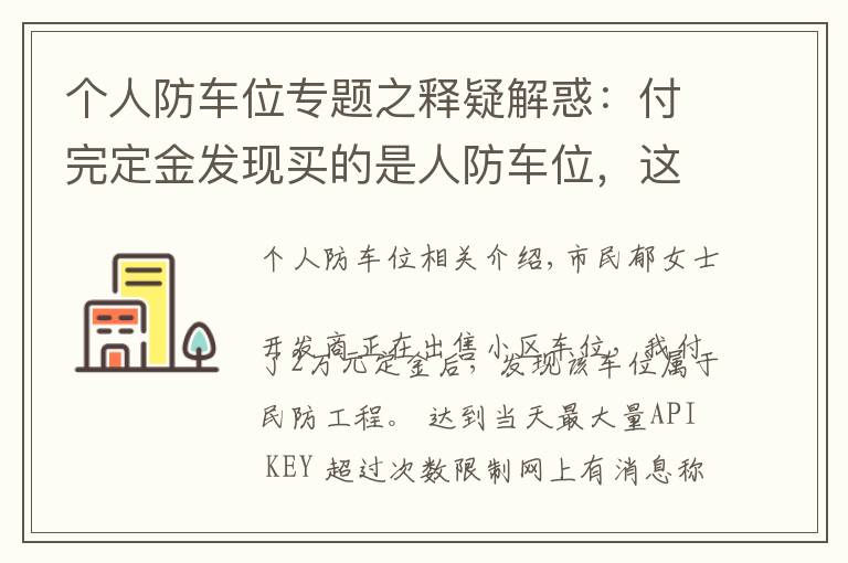 个人防车位专题之释疑解惑：付完定金发现买的是人防车位，这种车位能买吗？有产权吗？