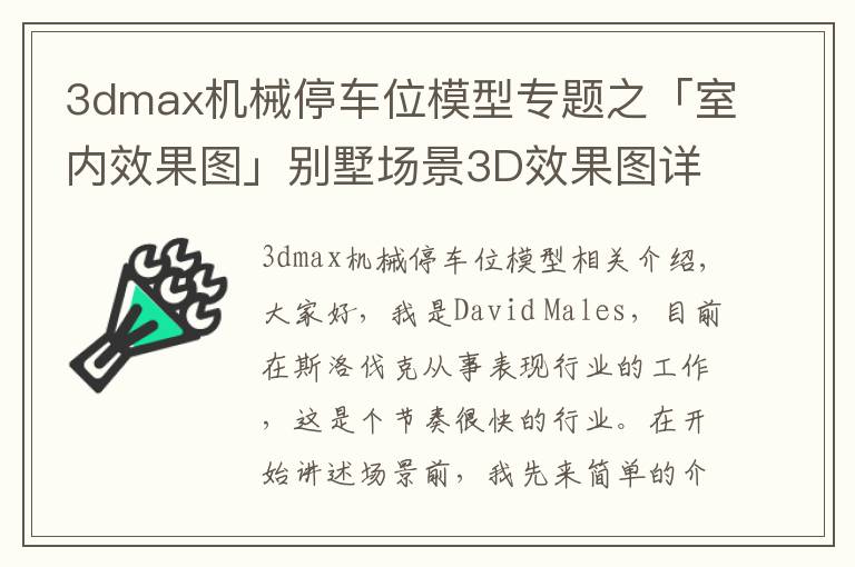 3dmax机械停车位模型专题之「室内效果图」别墅场景3D效果图详细制作流程