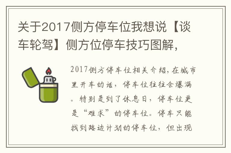 关于2017侧方停车位我想说【谈车轮驾】侧方位停车技巧图解，新手也能轻松挤进路边停车位