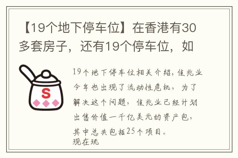 【19个地下停车位】在香港有30多套房子，还有19个停车位，如今又花30多亿买块地皮