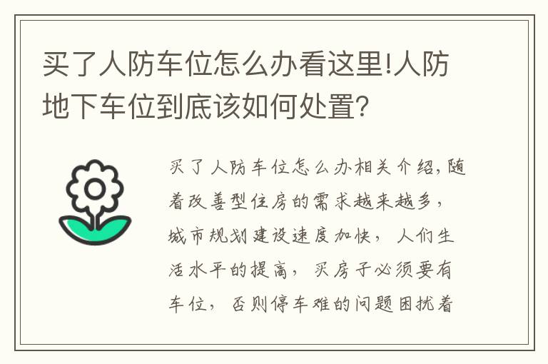 买了人防车位怎么办看这里!人防地下车位到底该如何处置？