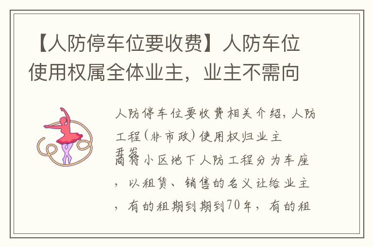 【人防停车位要收费】人防车位使用权属全体业主，业主不需向开发商交付“停车费”