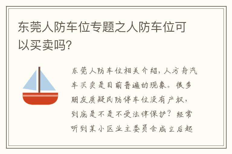 东莞人防车位专题之人防车位可以买卖吗？