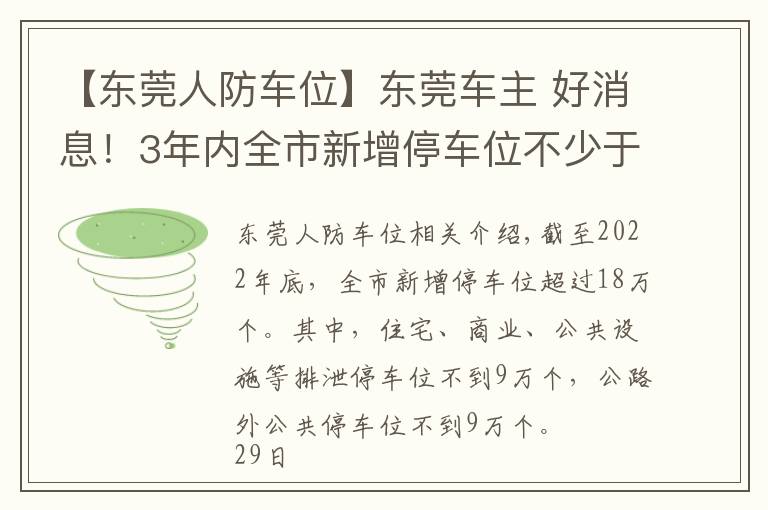 【东莞人防车位】东莞车主 好消息！3年内全市新增停车位不少于18万个