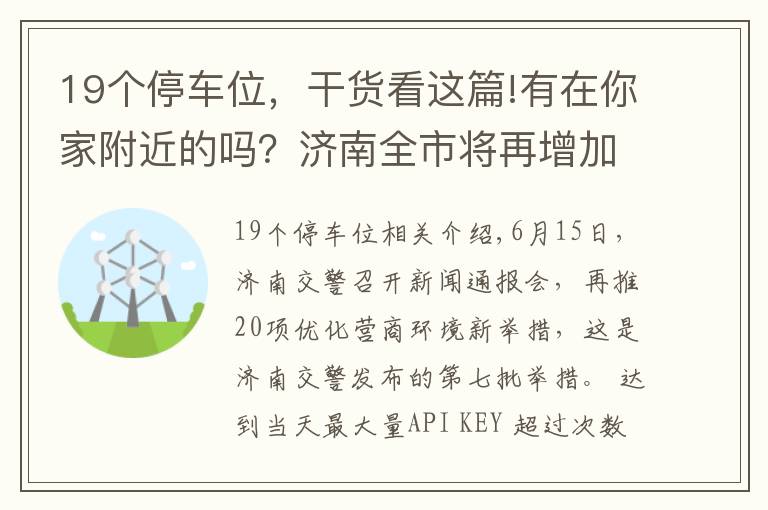 19个停车位，干货看这篇!有在你家附近的吗？济南全市将再增加16840余个停车泊位