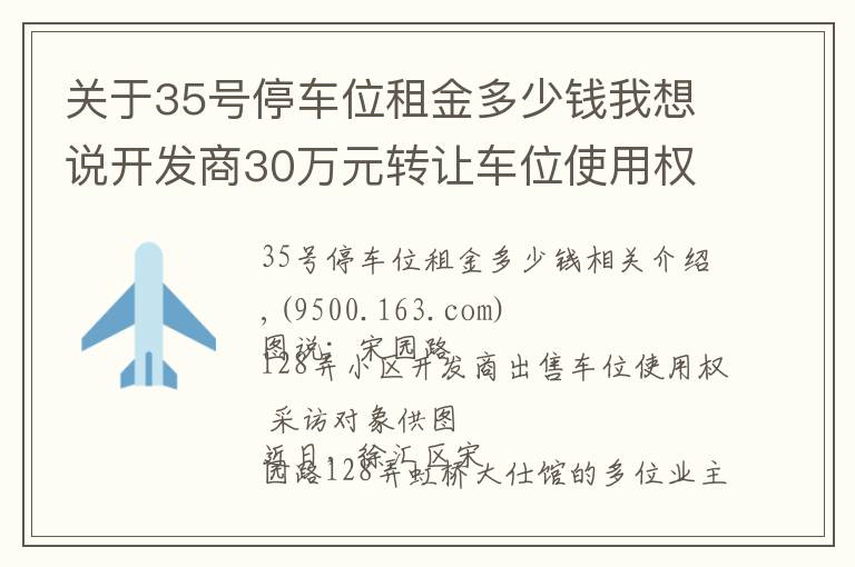 关于35号停车位租金多少钱我想说开发商30万元转让车位使用权 业主质疑流程合法性