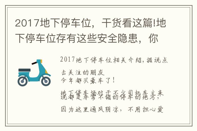 2017地下停车位，干货看这篇!地下停车位存有这些安全隐患，你知道吗？